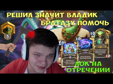 Видео: SilverName. Решил значит Владик братазу помочь. Лок на отречении.