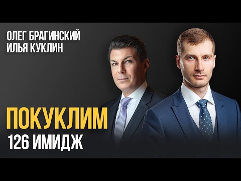 Видео: Покуклим 126. Имидж. Илья Куклин и Олег Брагинский