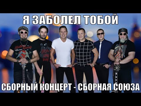 Видео: «Я ЗАБОЛЕЛ ТОБОЙ» - Сборный концерт - Сборная Союза