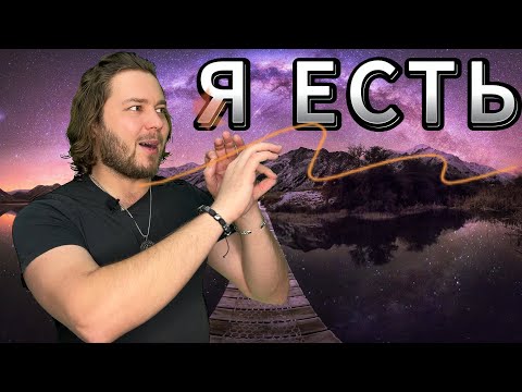 Видео: ФЕНОМЕН ЖИЗНИ | ТЫ ЕСТЬ ВСЁ