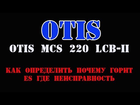 Видео: Лифт Otis Как определить почему горит ES где неисправность