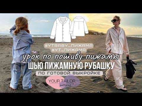 Видео: Урок по пошиву пижамной рубашки #YT_Пижама и #YTbaby_Пижама по выкройке YOUR TAILOR