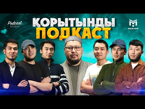 Видео: Бүгін бізде қонақта | Қорытынды подкаст | PODCAST #12 | Ұстаз Төлеген Талдыбаев