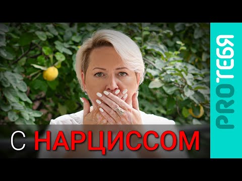 Видео: Опасная откровенность с нарциссом.