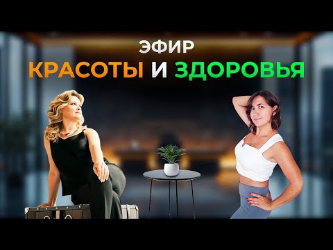 Видео: Эфир Красоты и Здоровья