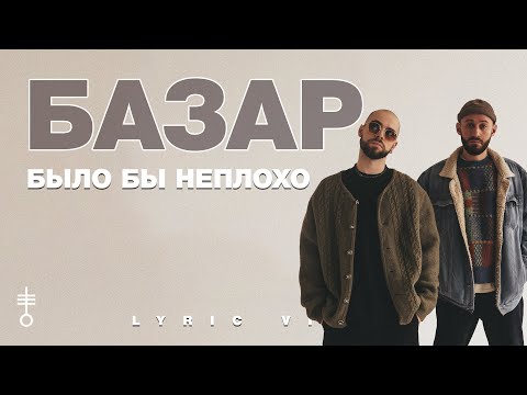 Видео: БАЗАР - «Было бы неплохо» (Lyric Video)