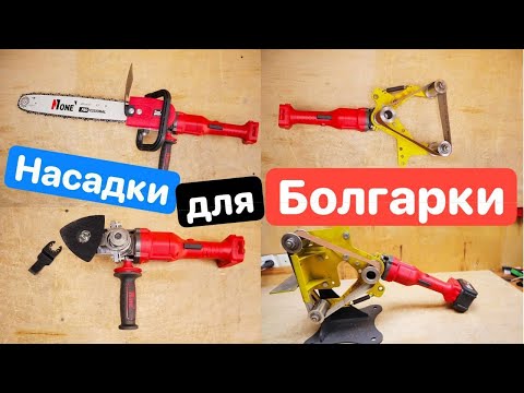 Видео: НАСАДКИ на Болгарку (УШМ) с AliExpress. Улучши болгарку. Дичь с Дичь с Ozon Wildberries Yandex