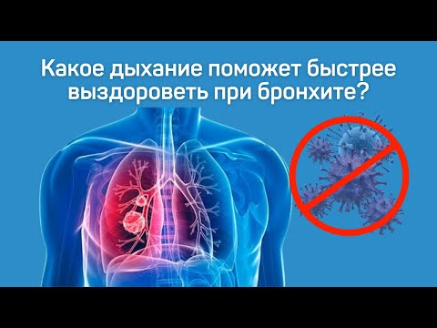 Видео: Какое дыхание поможет быстрее выздороветь при бронхите?