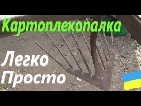 Видео: Сама проста картоплекопалка #СамСобіПан