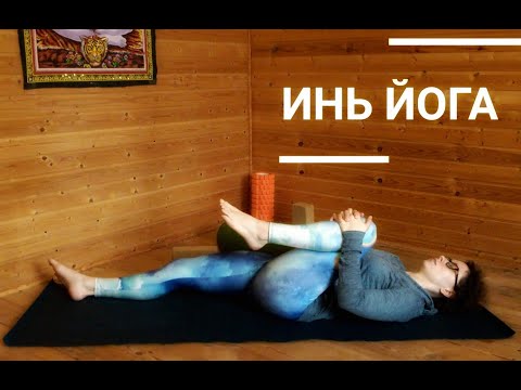 Видео: Инь йога для  расслабления (53 мин)