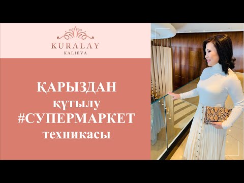 Видео: ҚАРЫЗДАН  құтылу #СУПЕРМАРКЕТ техникасы