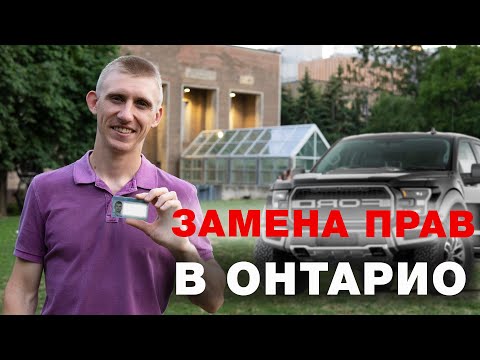 Видео: Замена прав в провинции Онтарио. Как получить права в Канаде