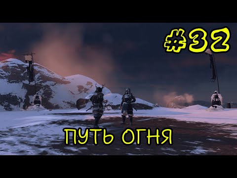 Видео: ПУТЬ ОГНЯ ► Ghost Of Tsushima #32