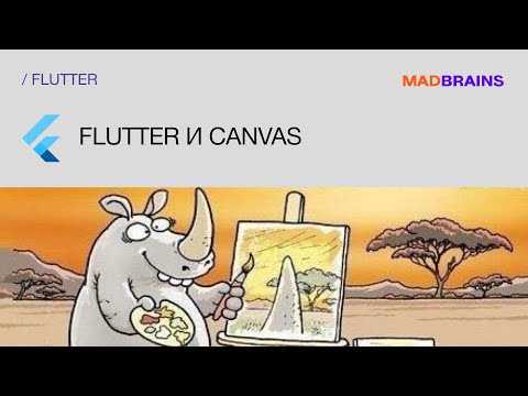 Видео: Flutter и Canvas | Mad Brains Техно