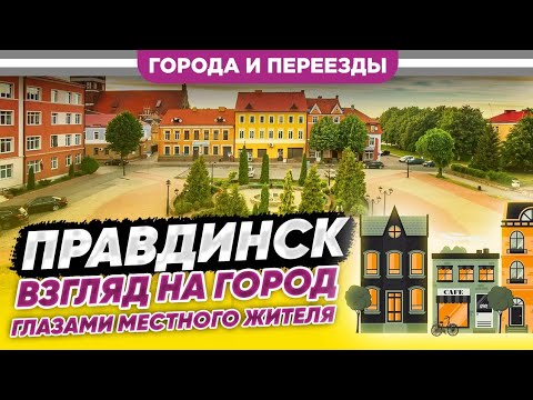 Видео: Правдинск. Рядом с Калининградом и дешёвое жилье.