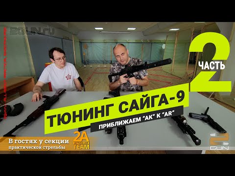 Видео: Сайга-9 тюнинг карабина - "AR vs AK в IPSC" (Часть 2)