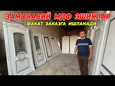 Видео: ЗАМОНАВИЙ МДФ ЛАМИНАТ ТЕМИР ЭШИКЛАР СУРОЖБЕК УСТА ХИВА !!! ХОРАЗМ БОЗОР 