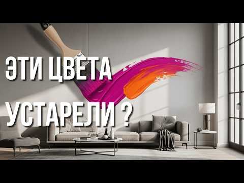 Видео: ТОП-5 цветовых трендов для гостиной 2025 🎨 Которые ИЗМЕНЯТ ваш интерьер!