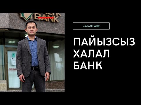 Видео: Қазақстанда пайызсыз несие алуға боладыма?