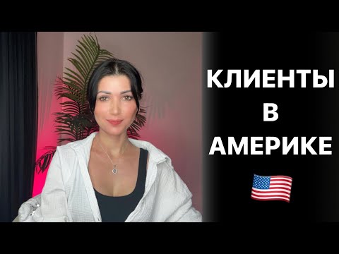 Видео: Клиенты Американцы. Какие они и их отличия.