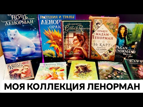 Видео: МОЯ КОЛЛЕКЦИЯ ЛЕНОРМАН 🌹#ленорман #оракул #таро