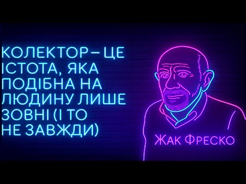 Видео: Два колектора ( ЄАПБ та Інтер ріск). Розмова з Колекторами - Випуск 31