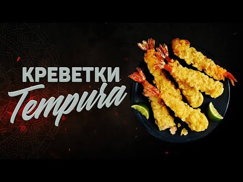 Видео: Жарим креветки ТЕМПУРА