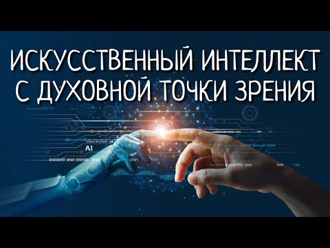 Видео: ИСКУССТВЕННЫЙ ИНТЕЛЛЕКТ С ДУХОВНОЙ ТОЧКИ ЗРЕНИЯ