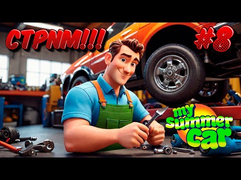 Видео: My Summer Car СТРИМ!!! №8