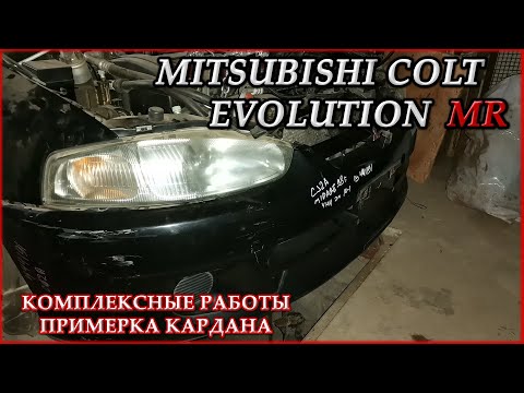 Видео: Mitsubishi Colt Evolution MR #15. Комплексные работы