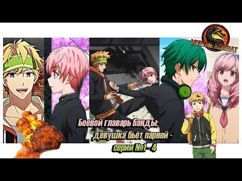 Видео: Реакция девушек на аниме "Боевой главарь банды: девушка бьёт парней". Выпуск №1