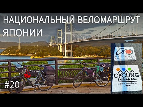 Видео: Самый модный веломаршрут Японии. Острова. Проливы. Мосты. 95 км | Пол-Японии и Кюсю-иссю | Часть 20