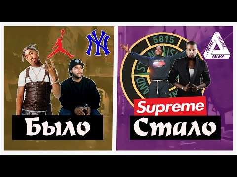 Видео: КАК ИЗМЕНИЛСЯ ШМОТ РЭПЕРОВ? (Supreme, Гоша Рубчинский, Palace, Vans)