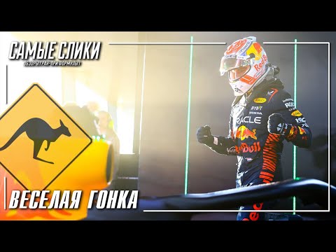 Видео: Веселая Австралия 2023 / Обзор гонки / Формула1