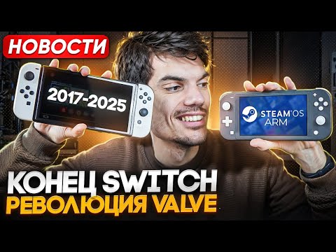 Видео: Революция Valve | Конец Nintendo Switch | Доминация Sony