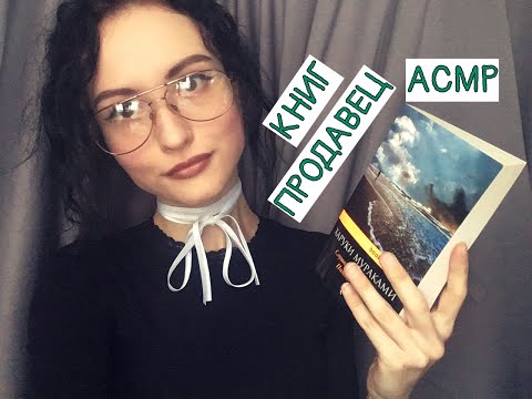 Видео: АСМР Ролевая игра, Продавец в книжном магазине\ASMR, Role Play, bookseller