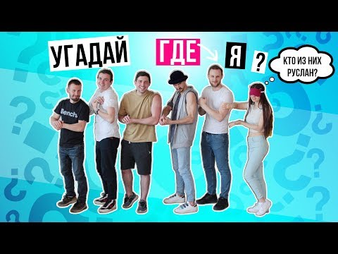 Видео: 10 ЛЕТ ВМЕСТЕ! Я угадываю Руслана среди парней + Наоборот