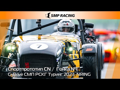 Видео: G-Drive СМП РСКГ Туринг 2023 5-й этап. Спортпрототип CN. Гонка 1
