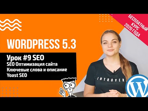Видео: Урок#9 SEO оптимизация WordPress 🔹️ Yoast SEO  📍 Создание сайта на WordPress 5.3