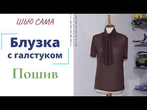 Видео: Шью сама БЛУЗКА из трикотажа