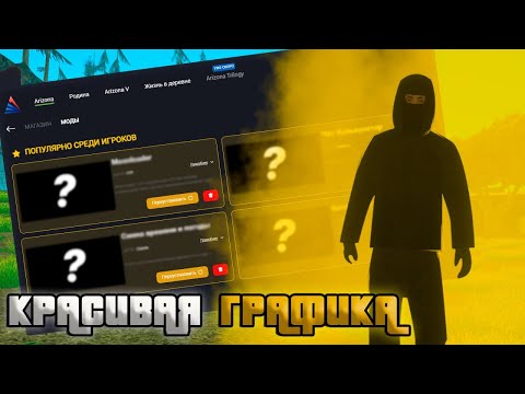 Видео: КРАСИВАЯ ГРАФИКА ДЛЯ СРЕДНИХ ПК НА ЛАУНЧЕР ARIZONA RP