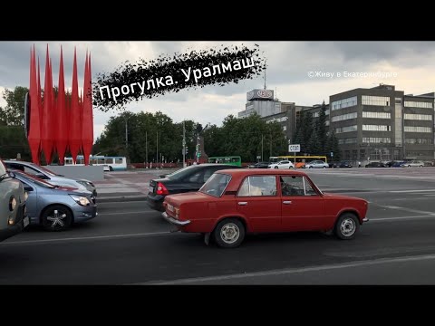 Видео: Прогулка по Уралмашу, Екатеринбург 31.07.2023