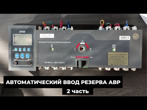 Видео: ATS zahirasini avtomatik uzatish | Aвтоматический ввод резерва АВР | 2-qism