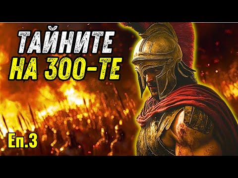 Видео: Тъмната клетва на 300-те спартанци: Това, което историята ни е скрила