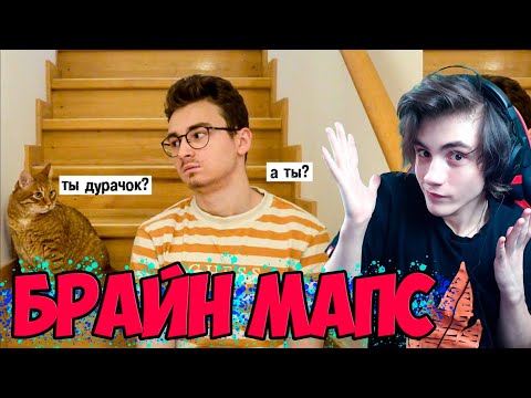 Видео: Брайн Мапс Ещё один день из моей жизни Реакция на Брайн Мапса