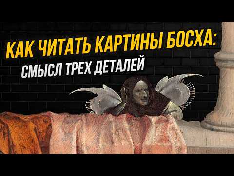 Видео: Проданный младенец и демоны под кроватью: какие зловещие истории рассказывают картины Босха