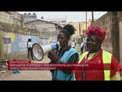 Видео: МИНЗДРАВ УСИЛИВАЕТ ЭПИДКОНТРОЛЬ НА ГРАНИЦЕ РК: ОПЯТЬ ГЛОБАЛЬНАЯ ПАНДЕМИЯ?