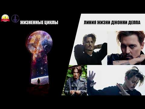 Видео: Жизненные циклы в Дизайне Человека на примере карты Джонни Деппа