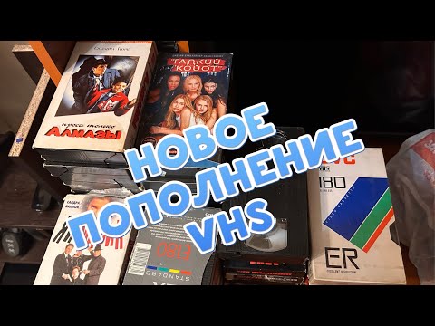 Видео: Видеокассеты VHS новое пополнение.