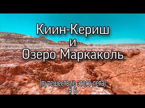 Видео: Киин-Кериш и озеро Маркаколь. Путешествие этого лета (автопутешествие) киин кириш